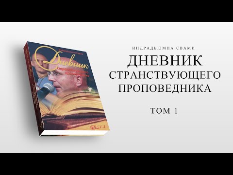 Дневник странствующего проповедника. Индрадьюмна Свами. Том 1. Аудиокнига