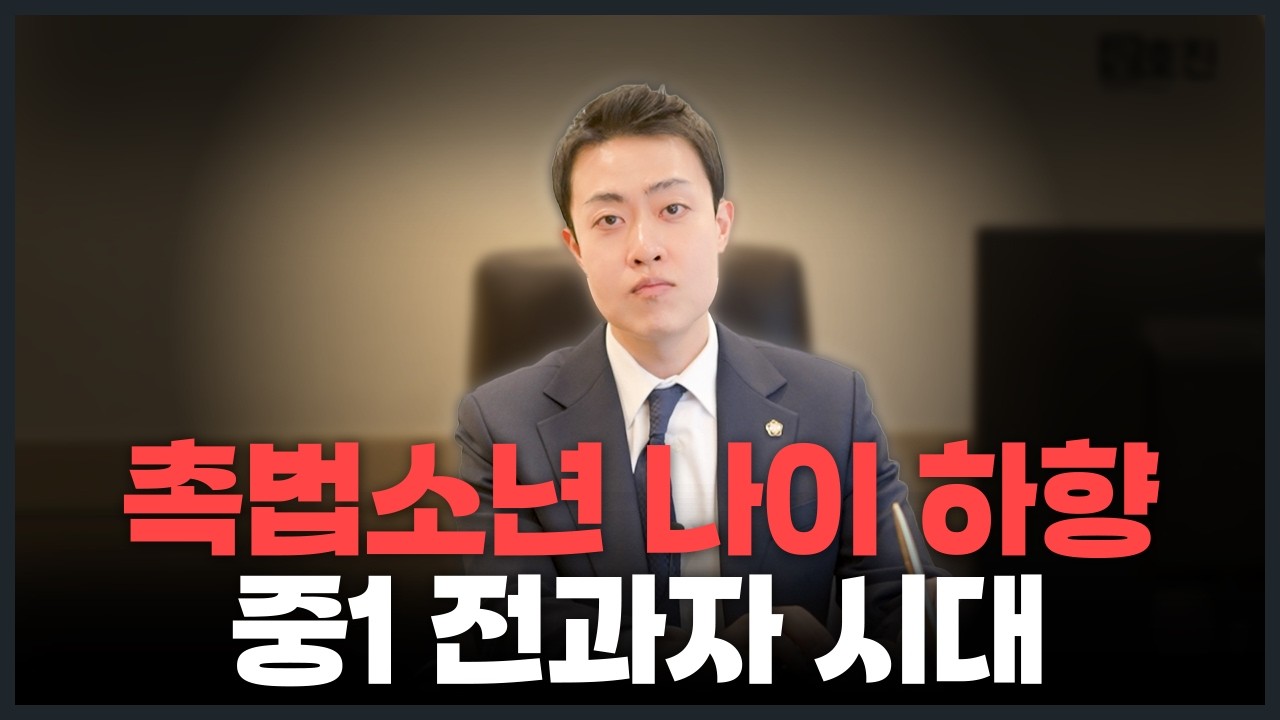 중1 전과자 시대, 여러분은 찬성하십니까? [학교폭력 전문 변호사]