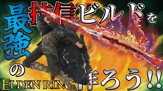 【ELDENRING】最強の技信ビルドを作ろう!!【最強育成実況】