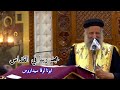 مجد ربنا في القداس ابونا لوقا سيداروس 