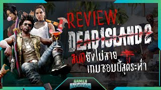 Dead Island 2 สิบปียังไม่สายเกมซอมบี้สุดระห่ำ | Gamer Inside Review