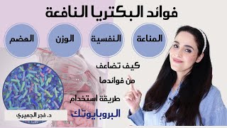 البكتيريا النافعه:فوائدها وطرق تعزيزها| شروط استخدام البروبيوتك