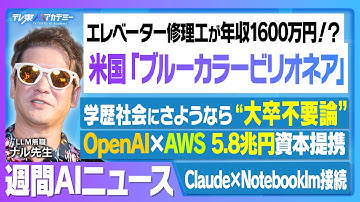 米国「ブルーカラービリオネア」現象/OpenAI動画生成を有料販売・AWSと大型提携/Claude CodeとNotebookLMが接続/DocuSignがChatGPTに統合/Cursorが大幅改修