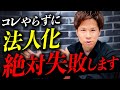法人化した後に、コレだけは絶対やるべき税金対策10選をプロが徹底解説！【完全保存版】