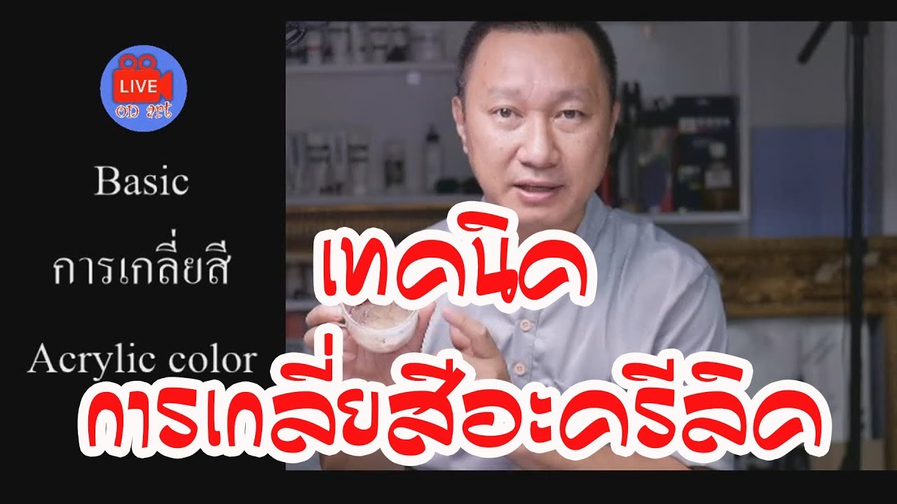 เทคนิคการเขียนสีอะครีลิค ให้เรียบเนียน