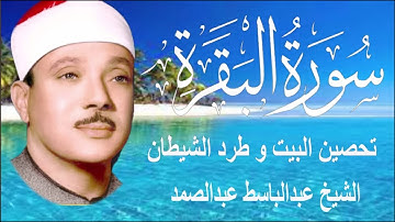 سورة البقرة كاملة دون إعلانات داخلها تحصين المنزل الشيخ سعود الشريم surah baqarah Saud Shuraim