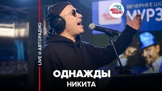 Miniatura de vídeo de "Никита - Однажды (LIVE @ Авторадио)"