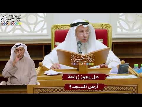 1049 - هل يجوز زراعة أرض المسجد؟ - عثمان الخميس