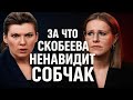 Почему Скобеева боится Собчак? Вся правда о заклятых врагах ТВ. настоящая причина ненависти