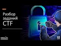 Разбор CTF заданий