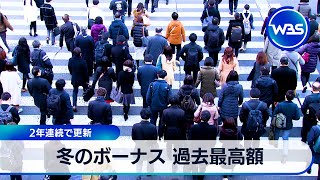 冬のボーナス 過去最高額 2年連続で更新【WBS】