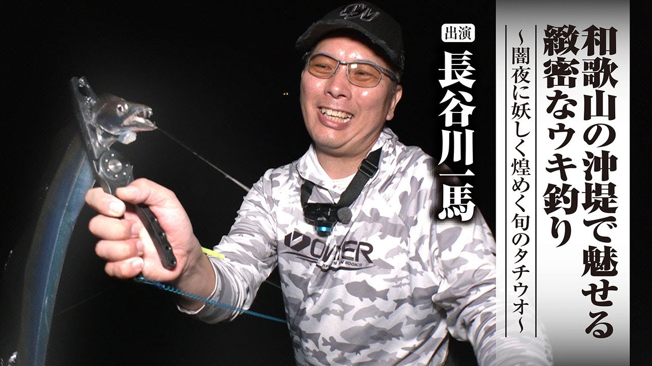 ＃692 和歌山の沖堤で魅せる緻密なウキ釣り～闇夜に妖しく煌めく旬のタチウオ～