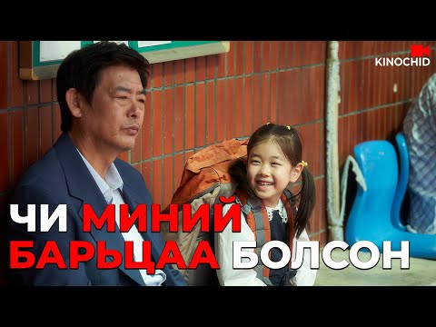 #kino ЭЭЖИЙНХЭЭ ӨРНӨӨС БОЛЖ Л ОХИН НЬ.. Pawn 2020