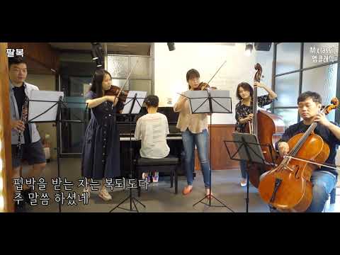 M.classic 엠클래식 - 팔복