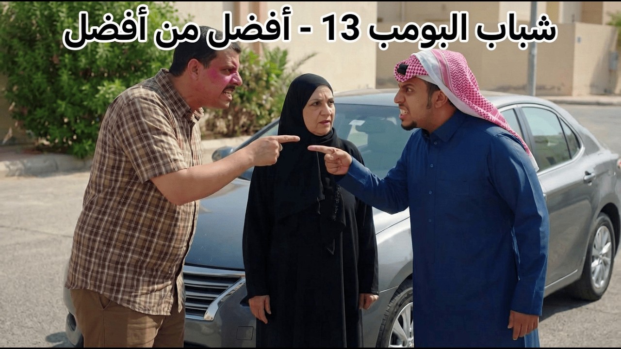 شباب البومب 13 | 