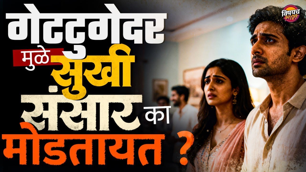 School Friends Gettogether मुळे सुखी संसार का मोडतायत ? | Vishaych Bhari