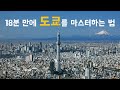 도쿄 0부터 제대로 알려드림 도쿄 0부터 제대로 알려드림