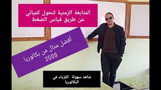 تطبيق شامل  المتابعة الزمنية لتحول كمائي عن طريق قياس الضغط بكالوريا
