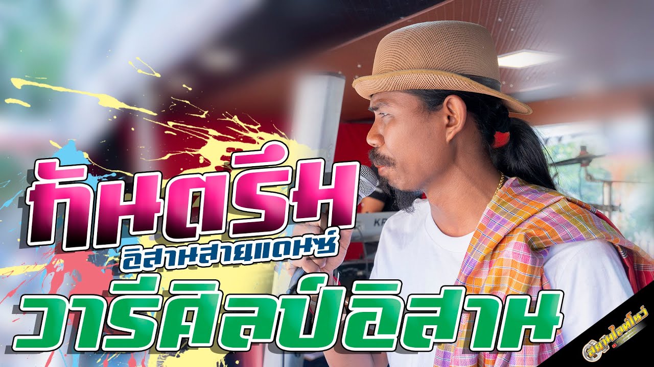 กันตรึมอาจารย์โอม  แม่ไอ้เตารีด  รถแห่วารีศิลป์อิสาน