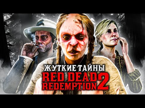 6 ПЕРСОНАЖЕЙ В RED DEAD REDEMPTION 2, СКРЫВАЮЩИЕ ЖУТКИЕ СЕКРЕТЫ!
