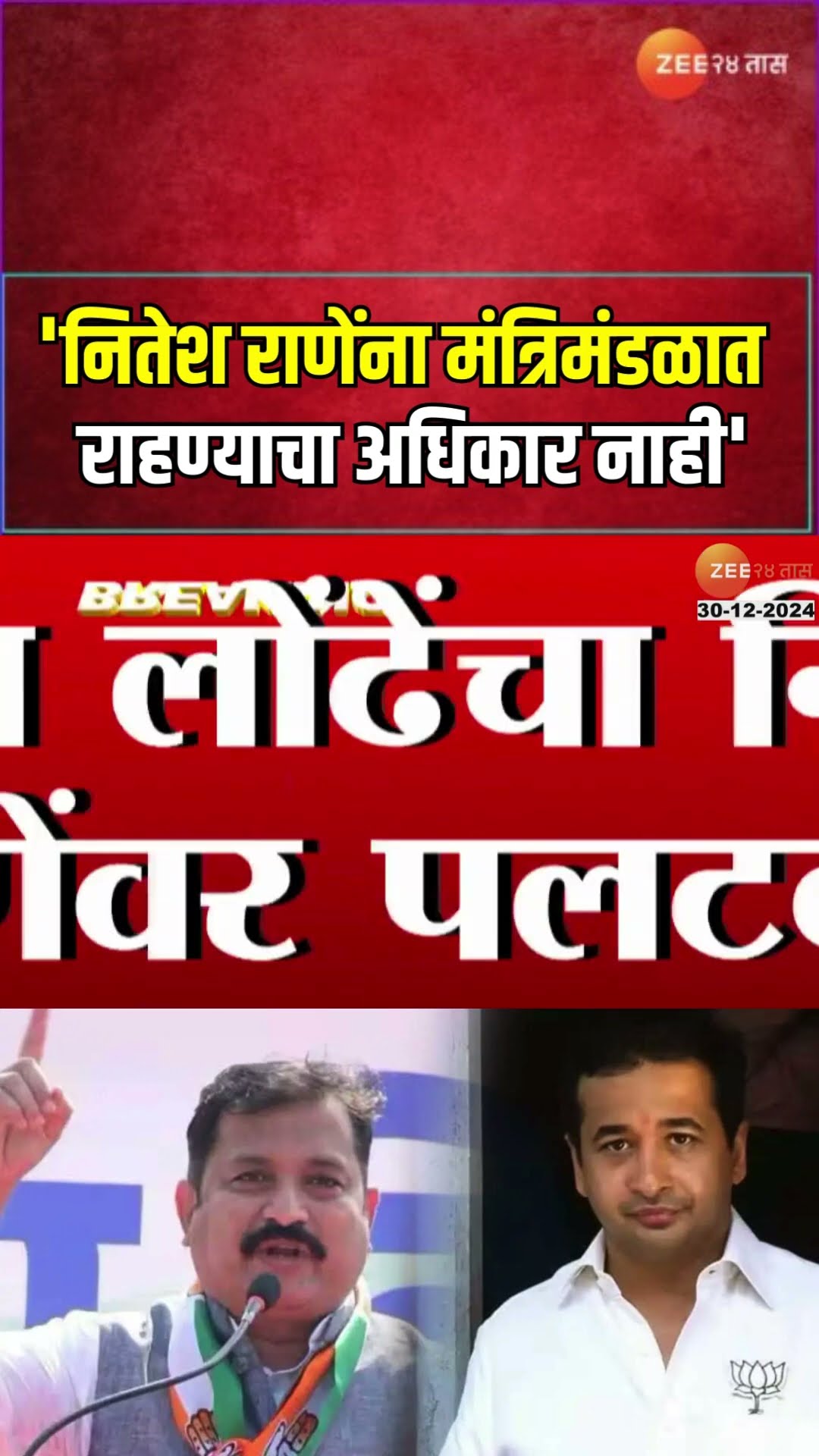 Atul Londhe On Nitesh Rane | अतुल लोंढेंचा नितेश राणेंवर पलटवार | Zee24Taas