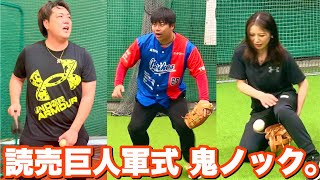 【恐怖】元プロ笠原将生がギャルとデブに鬼ノック！これがジャイアンツ魂。【ムコウズ】
