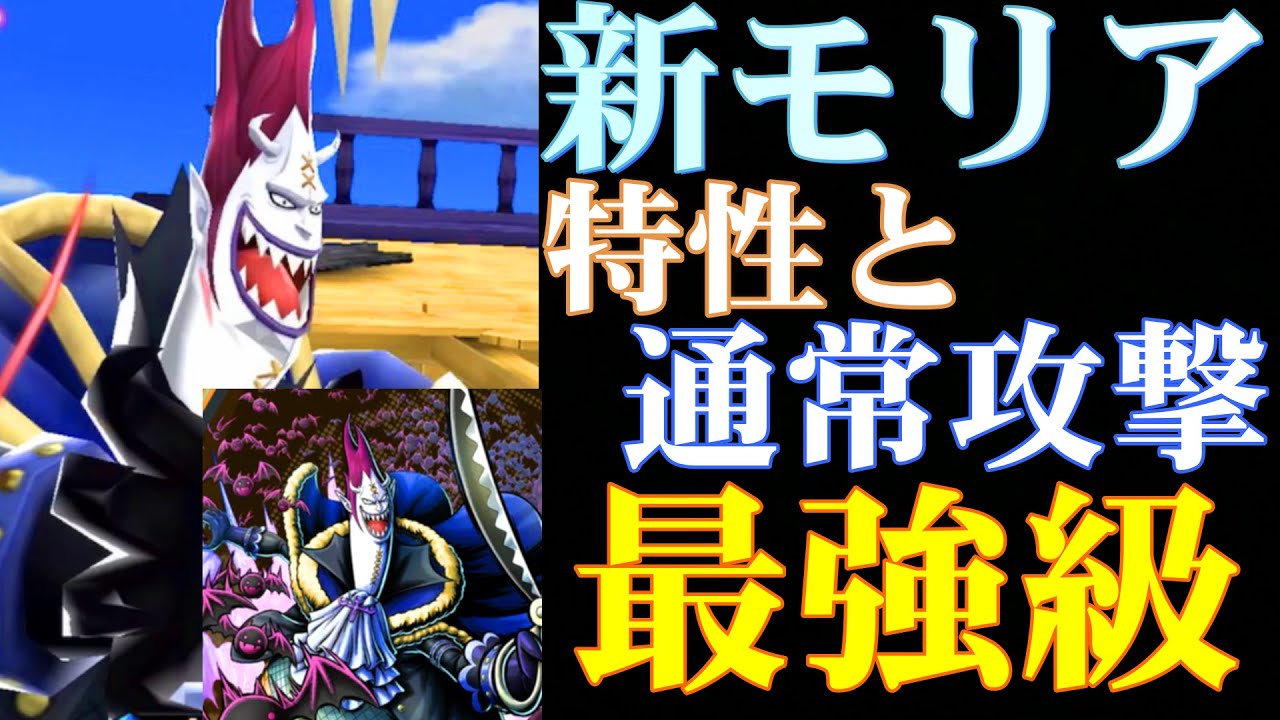 バウンティラッシュ 新モリアの特性と通常攻撃が最強級に強い Youtube