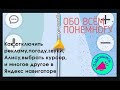 Яндекс навигатор-как отключить  рекламу,погоду,звуки,алису, выбрать курсор, и много другое.🚘