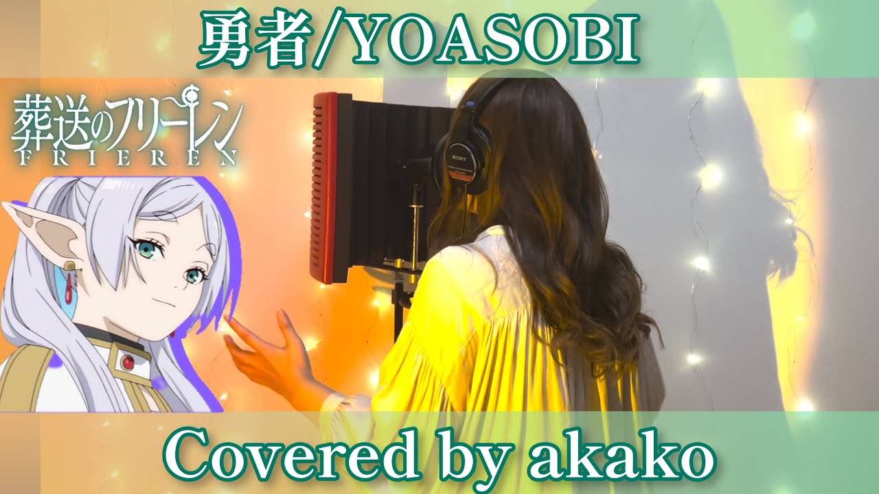 【葬送のフリーレンOP】勇者/YOASOBI【full cover】歌ってみた - YouTube