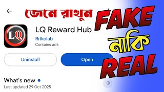 LQ Reward Hub আসলে কি টাকা দিবে 🙄🤔 ভিডিওটি দেখে জেনে নিন❤️‍🔥