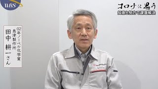 コロナに思う♯14 田中耕一氏 02年ノーベル化学賞 島津製作所