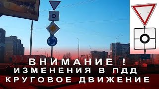 Изменения в Правилах Дорожного Движения. Круговое Движение.