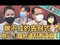 【新聞挖挖哇】臨終道別惹淚崩!疫情下辦不成的告別式!來不及說再見成人生遺憾! 210709|來賓:廖美然、林萃芬、狄志為、陳柏臣