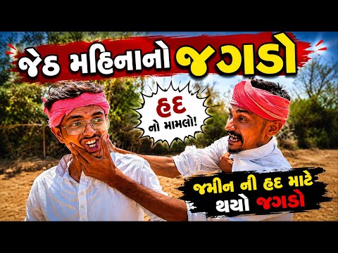 જેઠ મહિનાનો જગડો || જમીન ની હદ માટે થયો જગડો || jeth mahinano jagdo @Gujaratilafo 