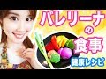 【NY在住バレエダンサーの食事】美肌と健康のための簡単レシピ🩰