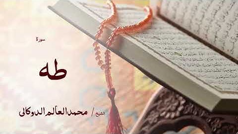 20 سورة طه  بصوت القارئ الشيخ محمد العالم الدوكالى