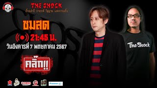 Live ฟังสด เดอะช็อค | ตั้น อินดี้ - ตั้ม รถขนไม้ | วัน อังคาร ที่ 7 พฤษภาคม 2567 | The Shock 13