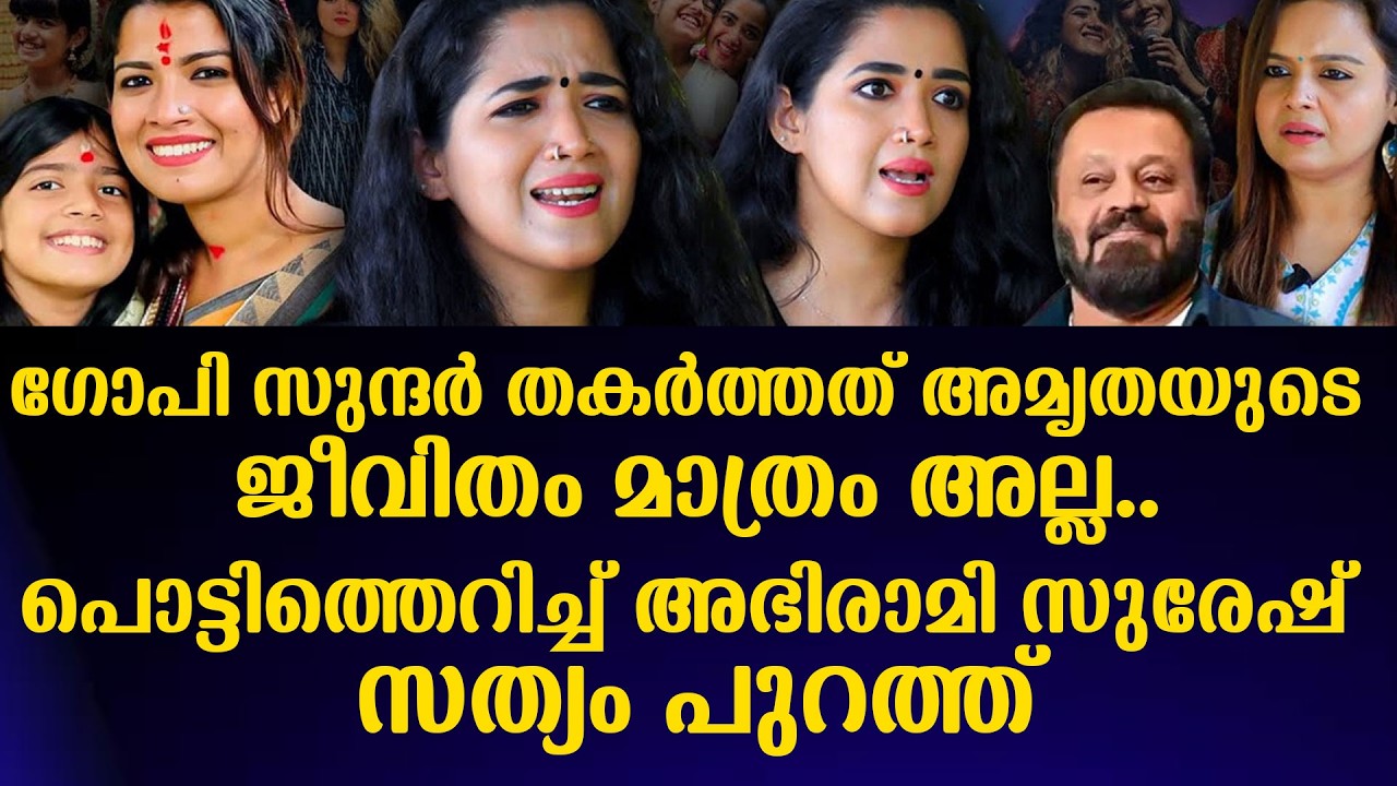 ഗോപി സുന്ദർ തകർത്തത് അമൃതയുടെ ജീവിതം മാത്രം അല്ല..പൊട്ടിത്തെറിച്ച് അഭിരാമി സുരേഷ് സത്യം പുറത്ത്