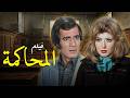 فيلم المحاكمة بطولة محمود ياسين سهير رمزي