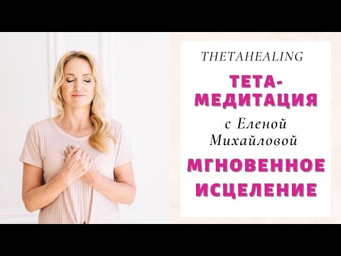 Тета - Медитация "Мгновенное Исцеление"