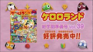 「ケロロランド 新学期準備号 Vol.39」発売CM