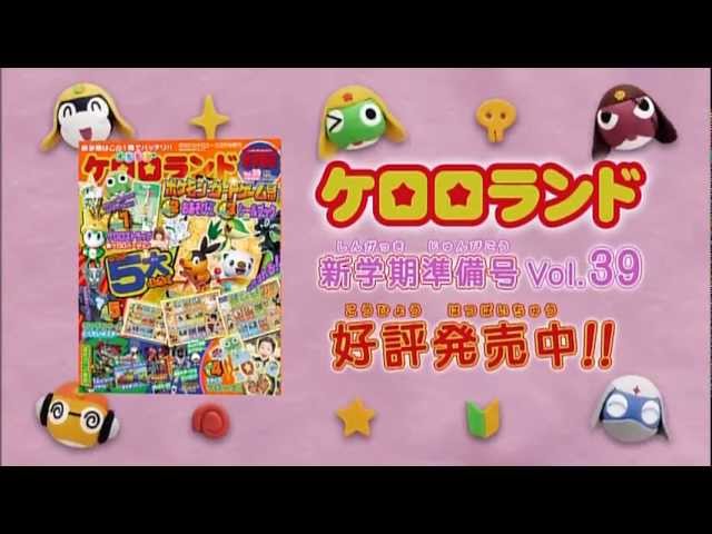 ケロロランド 新学期準備号 Vol.39」発売CM - YouTube