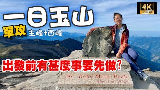 【登山】一日玉主西 最具台灣象徵的最高峰 相較其他山不困難 但親臨最高峰前需做足體能訓練