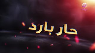 شباب البومب 9 - الحلقة 15 - حار بارد