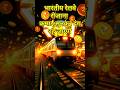 भारतीय रेलवे रोजाना कमाई सुनकर दंग रह जाएंगे।#india#indianrailways#railway#train#trains#shorts#viral