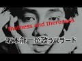 【高橋幸宏がカヴァーするほど好きだった坂本龍一が歌うバラード】thatness and thereness(作詞・作曲・歌 坂本龍一 / Ryuichi Sakamoto)※歌詞付