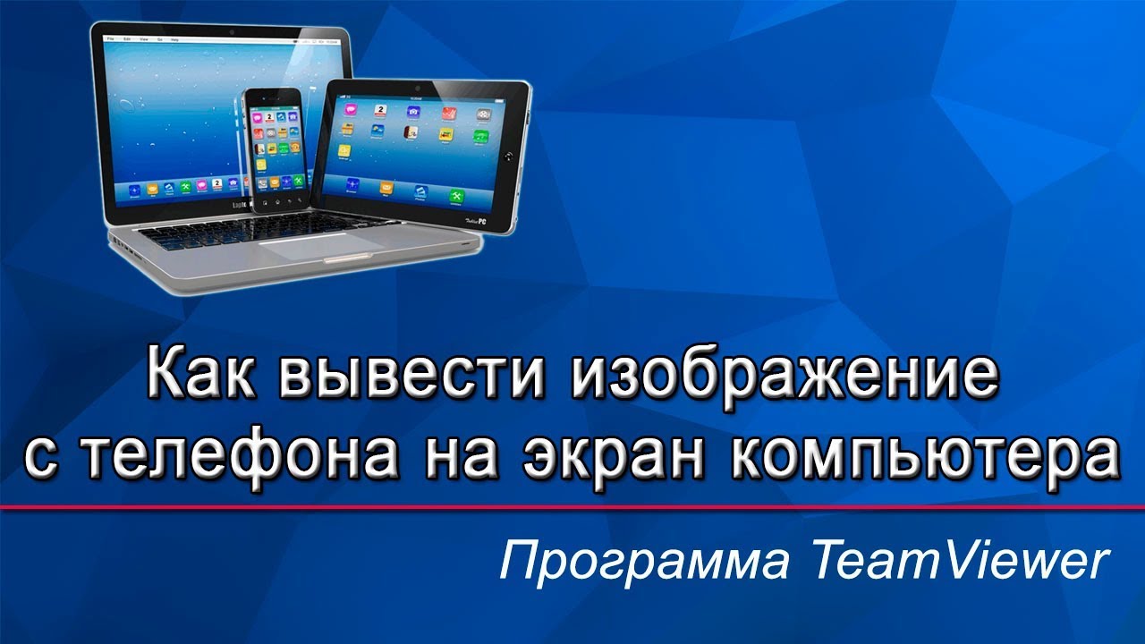 Транслируй картинку с телефона. Вывод экрана телефона на компьютер. Вывести изображение с телефона. Вывод изображения с телефона на монитор. Вывести изображение смартфона на ПК.