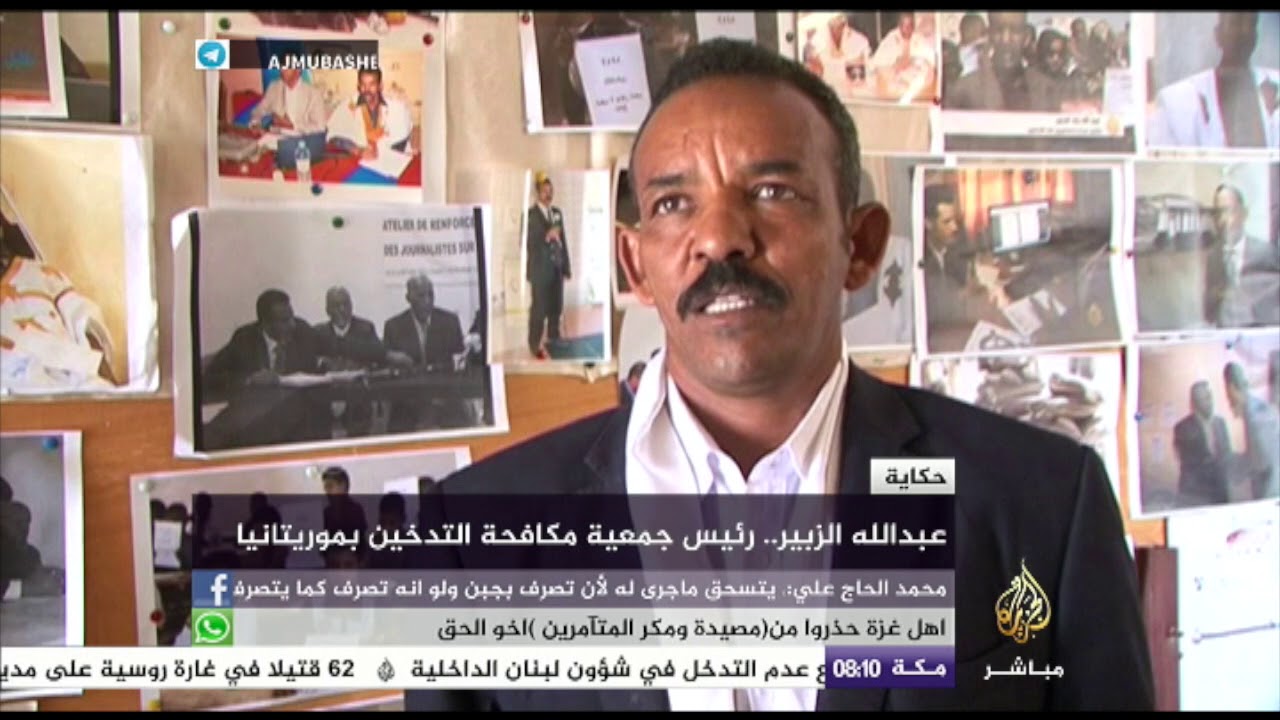 حكاية .. “عبد الله الزبير” .. رئيس جمعية مكافحة التدخين بموريتانيا
