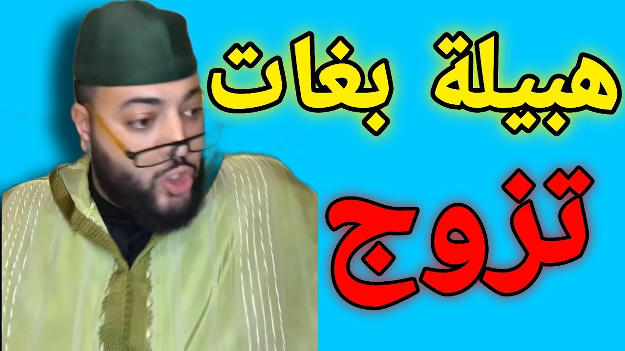 هبيلة باغات تزوج غي برنامج الفقيه للزواج 😱🤣
