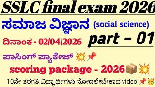 10ನೇ ತರಗತಿ ಸಮಾಜ ವಿಜ್ಞಾನ ಸ್ಕೋರಿಂಗ್ ಪ್ಯಾಕೇಜ್/SSLC social science scoring package Kannada medium part 1